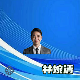 林婉清