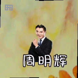 周明辉